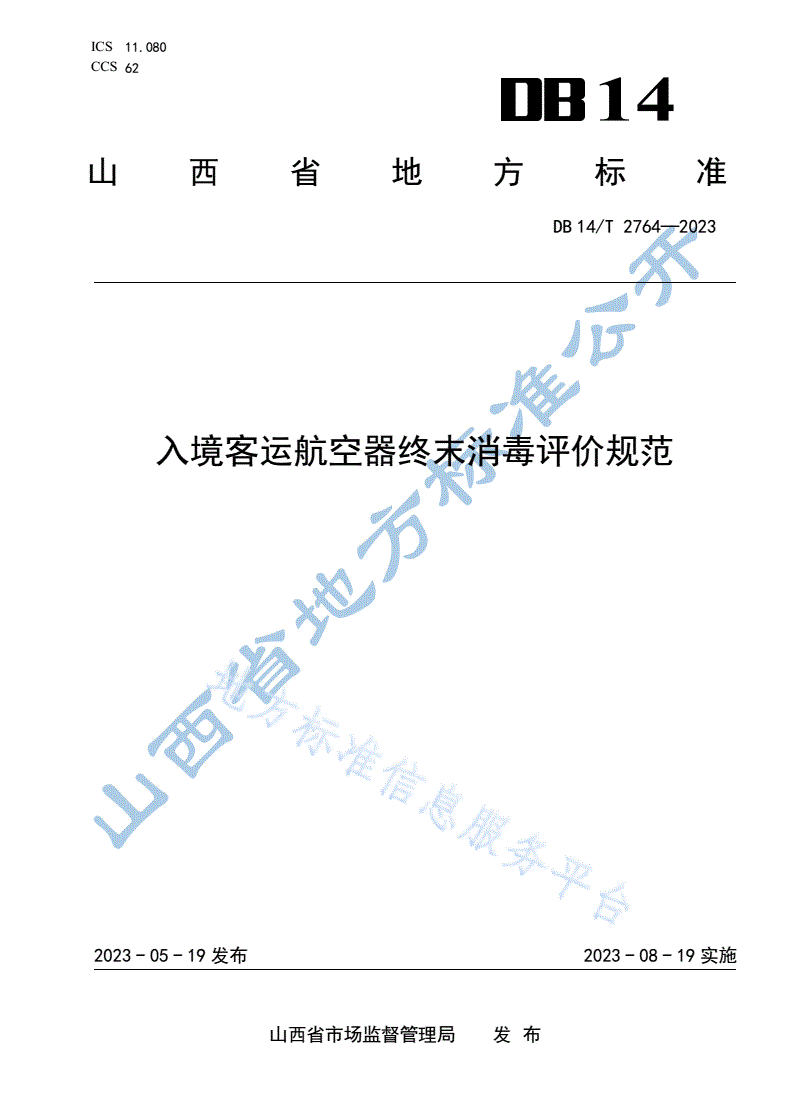 DB14/T 2764-2023 入境客运航空器终末消毒评价规范-第1页