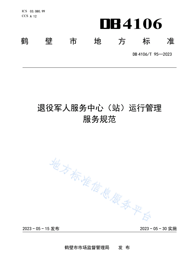 DB4106/T 95-2023 退役军人服务中心（站）运行管理服务规范-第1页