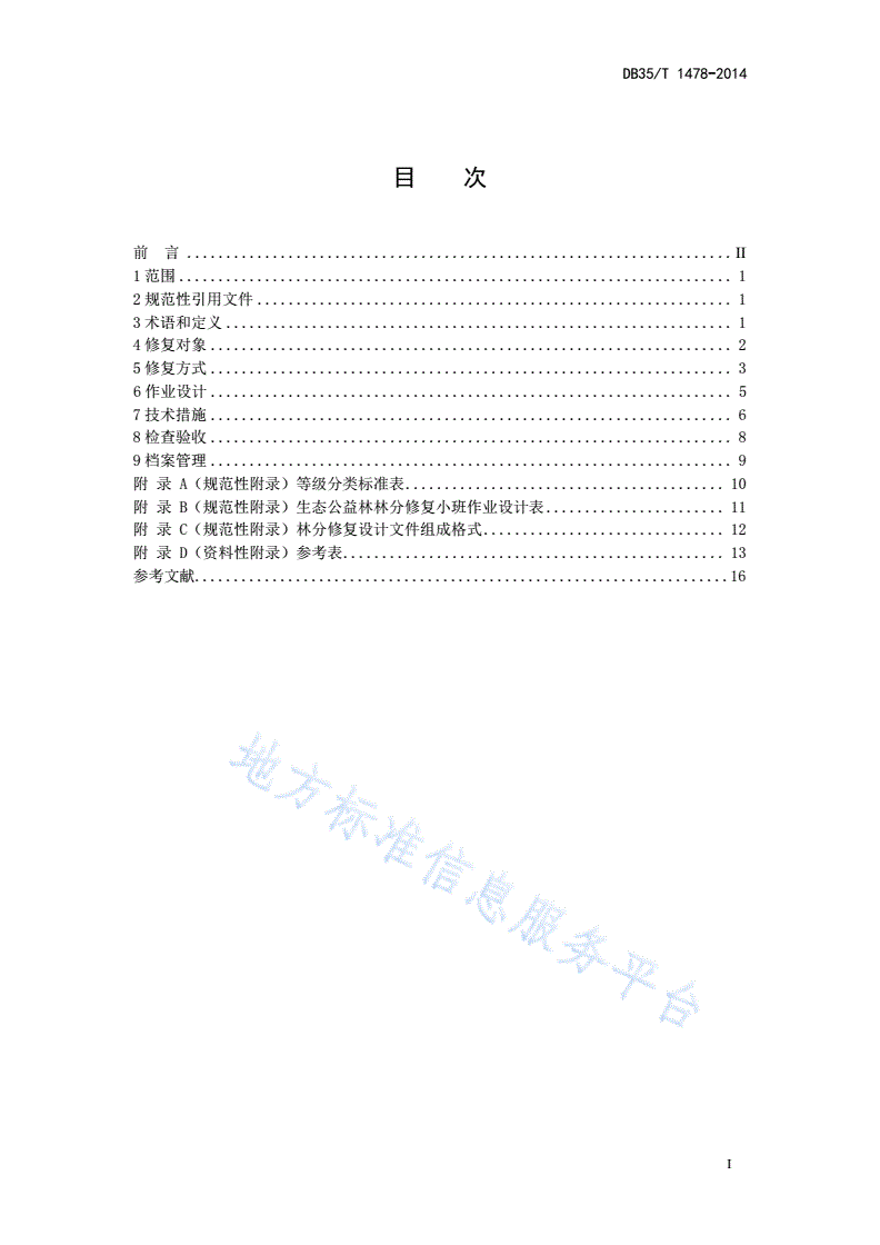 DB35/T 1478-2014 生态公益林林分修复技术规程-第3页
