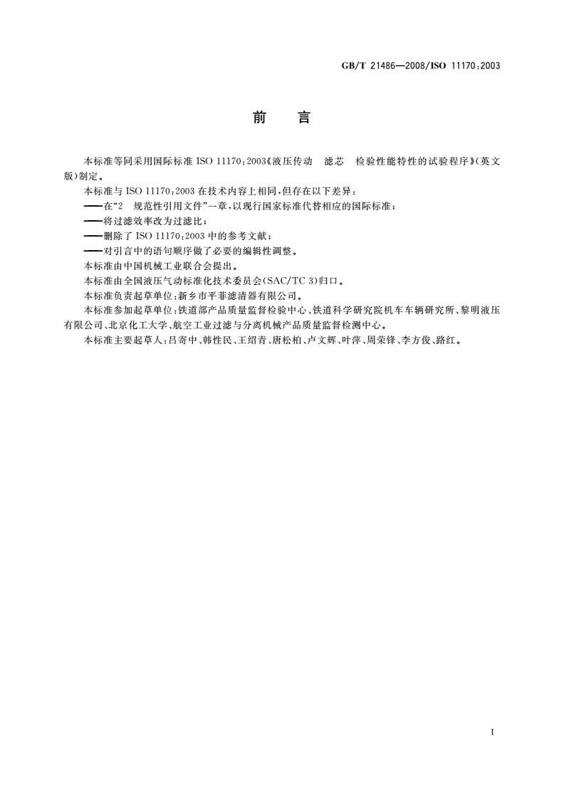 GB/T 21486-2008 液压滤芯 检验性能特性的试验程序-第2页