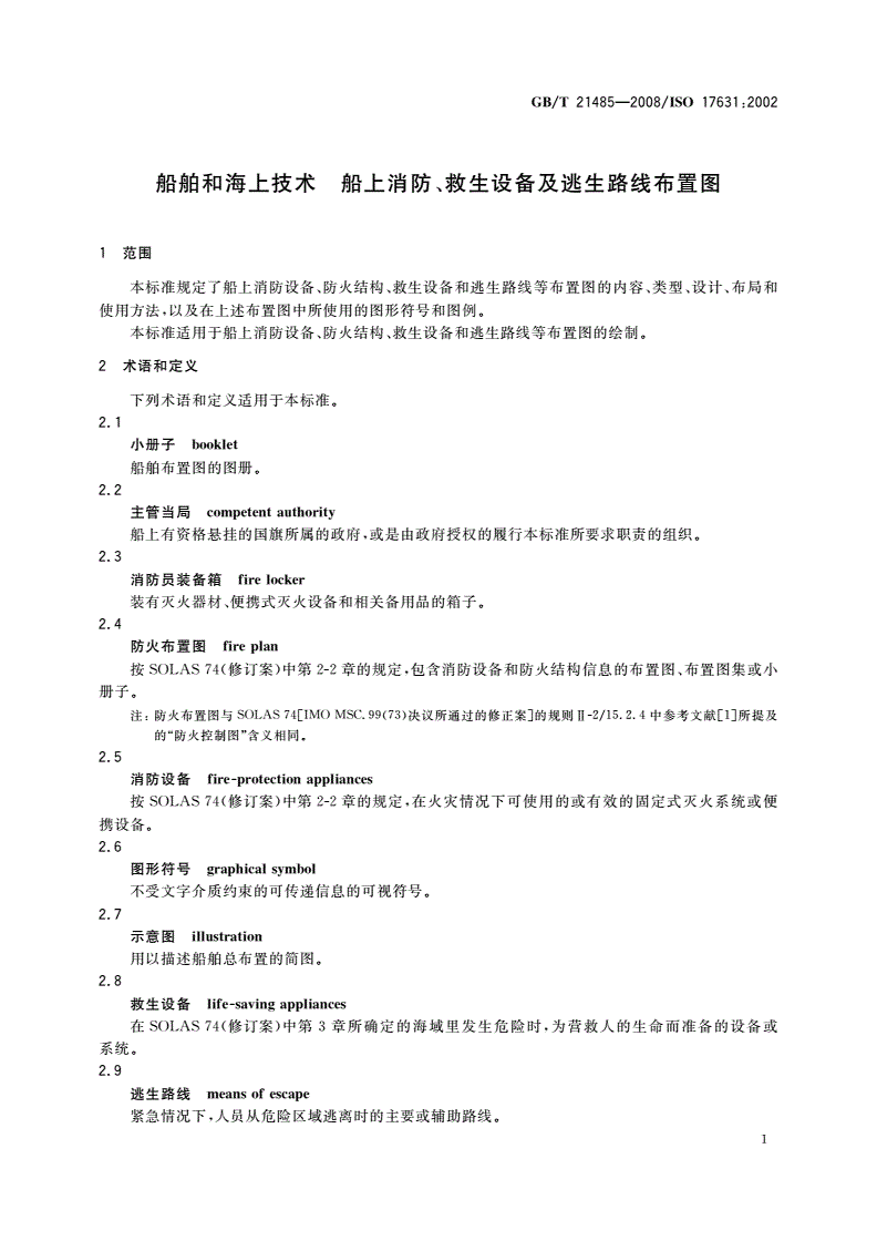 GB/T 21485-2008 船舶和海上技术 船上消防、救生设备及逃生路线布置图-第3页