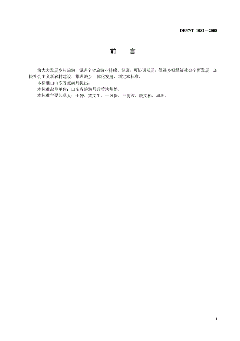 DB37/T 1082-2008 旅游强乡镇评定标准-第2页