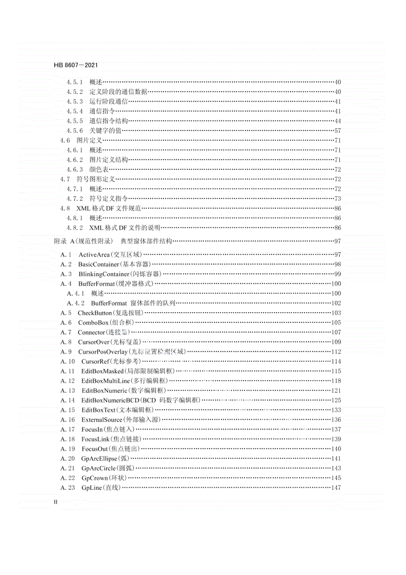 HB 8607-2021 飞机驾驶舱显示系统与用户系统接口要求-第3页