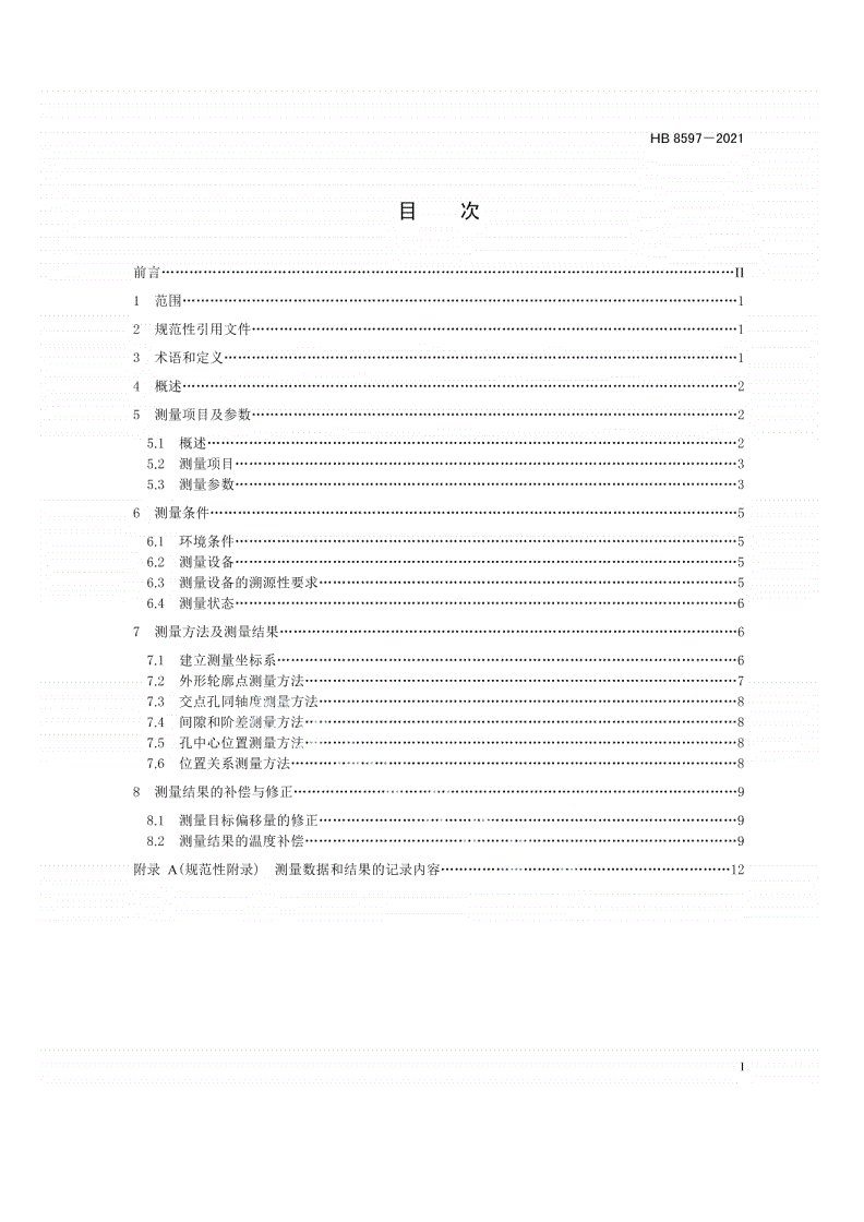 HB 8597-2021 飞机大部件关键几何参数的测量方法及通用要求-第2页