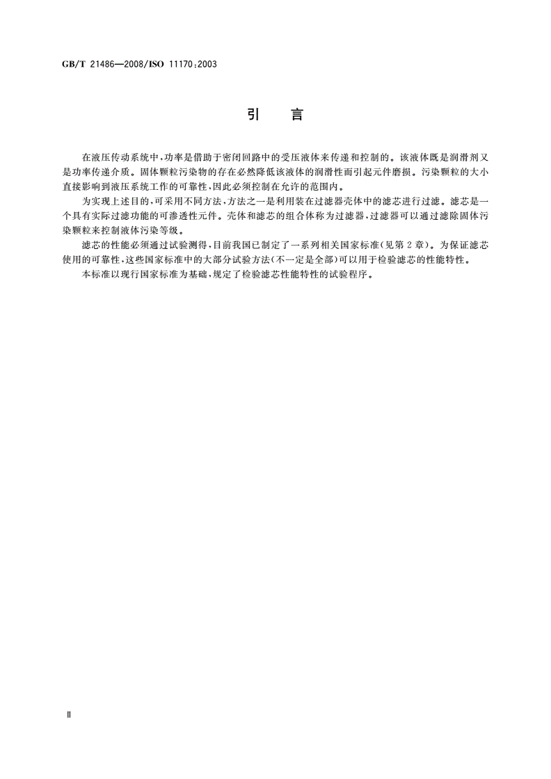 GB/T 21486-2008 液压滤芯 检验性能特性的试验程序-第3页
