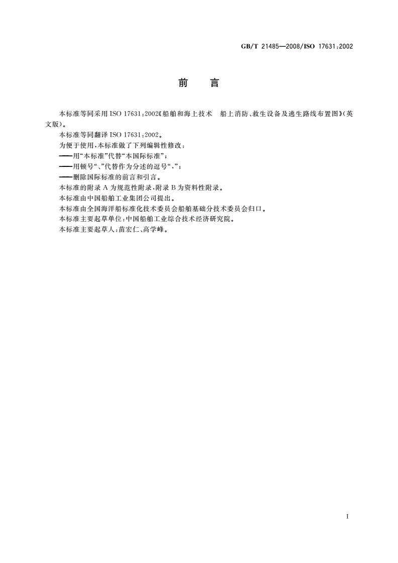 GB/T 21485-2008 船舶和海上技术 船上消防、救生设备及逃生路线布置图-第2页