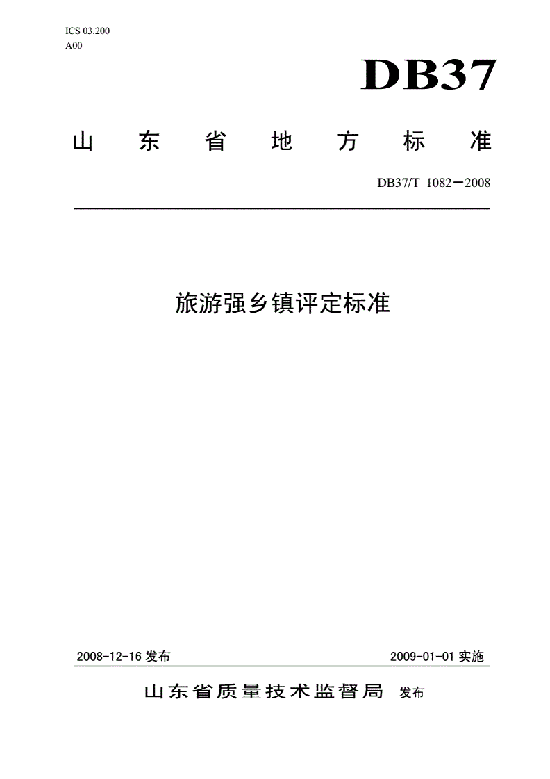 DB37/T 1082-2008 旅游强乡镇评定标准-第1页