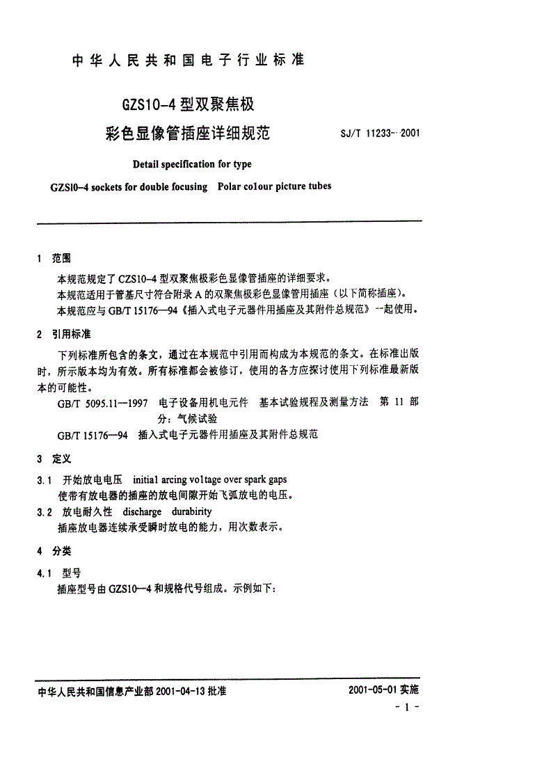 SJ/T 11233-2001 GZS10-4型双聚焦极彩色显像管插座详细规范-第3页