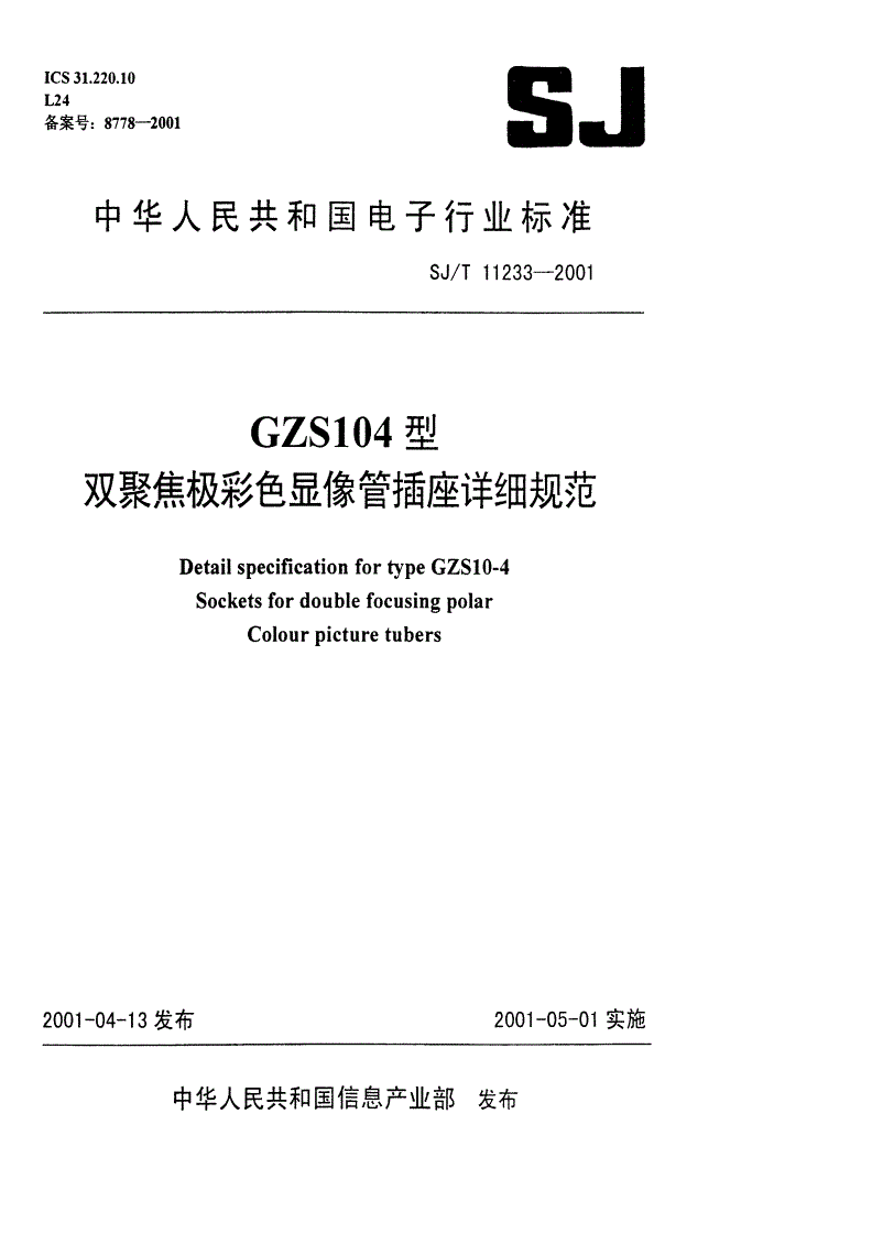SJ/T 11233-2001 GZS10-4型双聚焦极彩色显像管插座详细规范-第1页