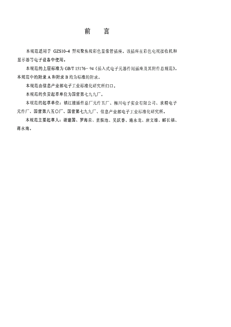 SJ/T 11233-2001 GZS10-4型双聚焦极彩色显像管插座详细规范-第2页
