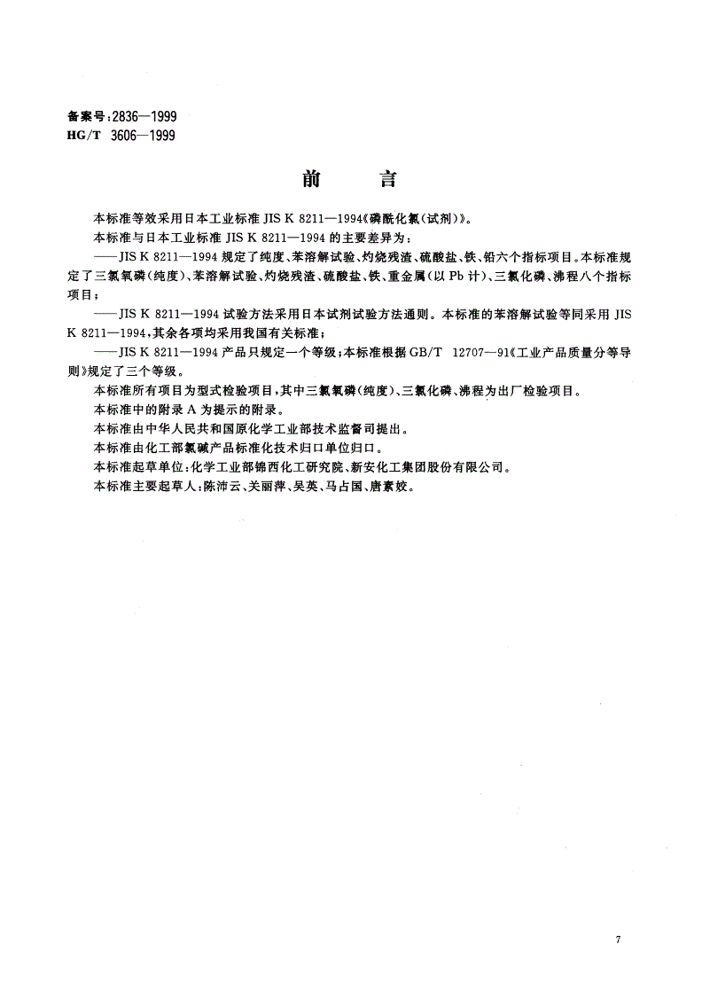 HG/T 3606-1999 工业用三氯氧磷-第1页