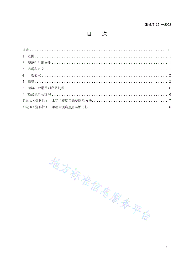 DB45/T 351-2022 绿色食品 水稻生产技术规程-第3页