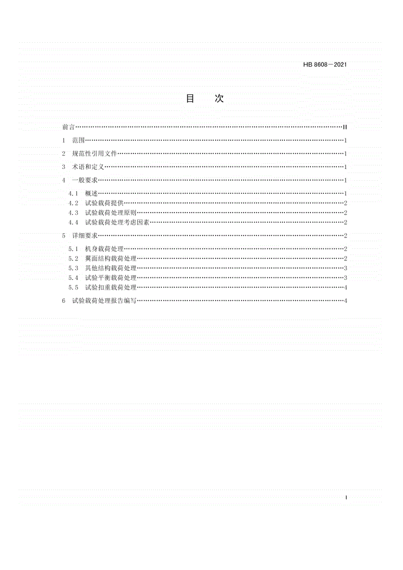 HB 8608-2021 飞机结构静强度试验载荷处理要求-第2页