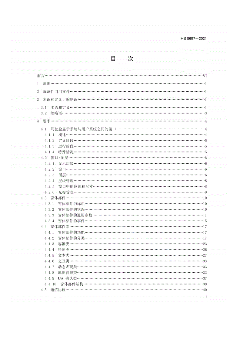 HB 8607-2021 飞机驾驶舱显示系统与用户系统接口要求-第2页