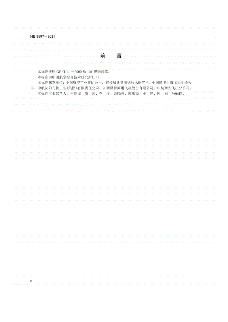 HB 8597-2021 飞机大部件关键几何参数的测量方法及通用要求-第3页
