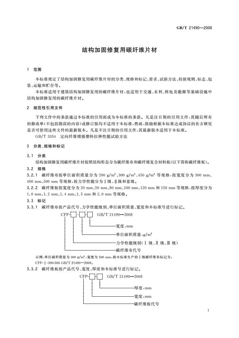 GB/T 21490-2008 结构加固修复用碳纤维片材-第3页
