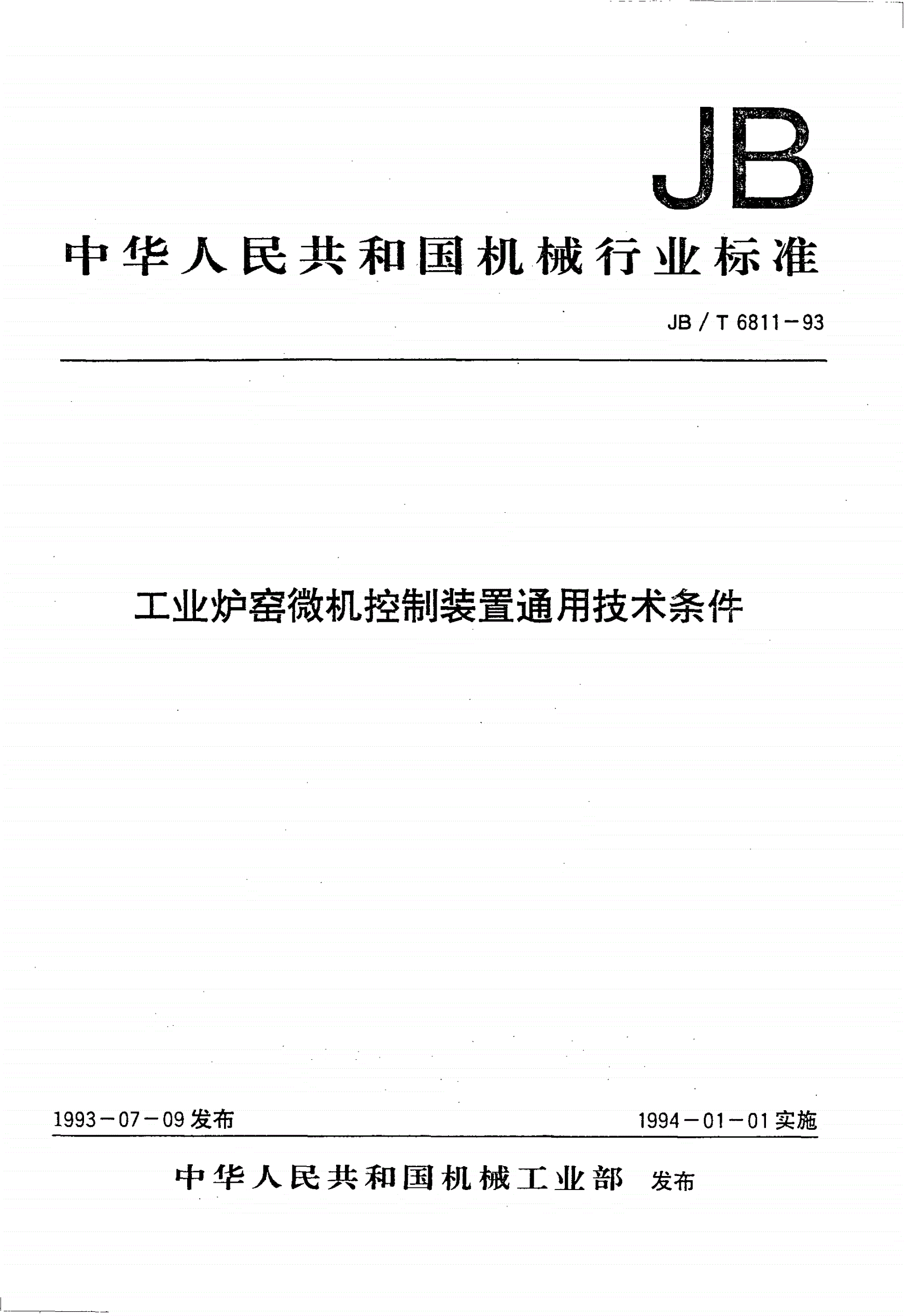 JB/T 6811-1993 工业炉窑微机控制装置通用技术条件-第1页