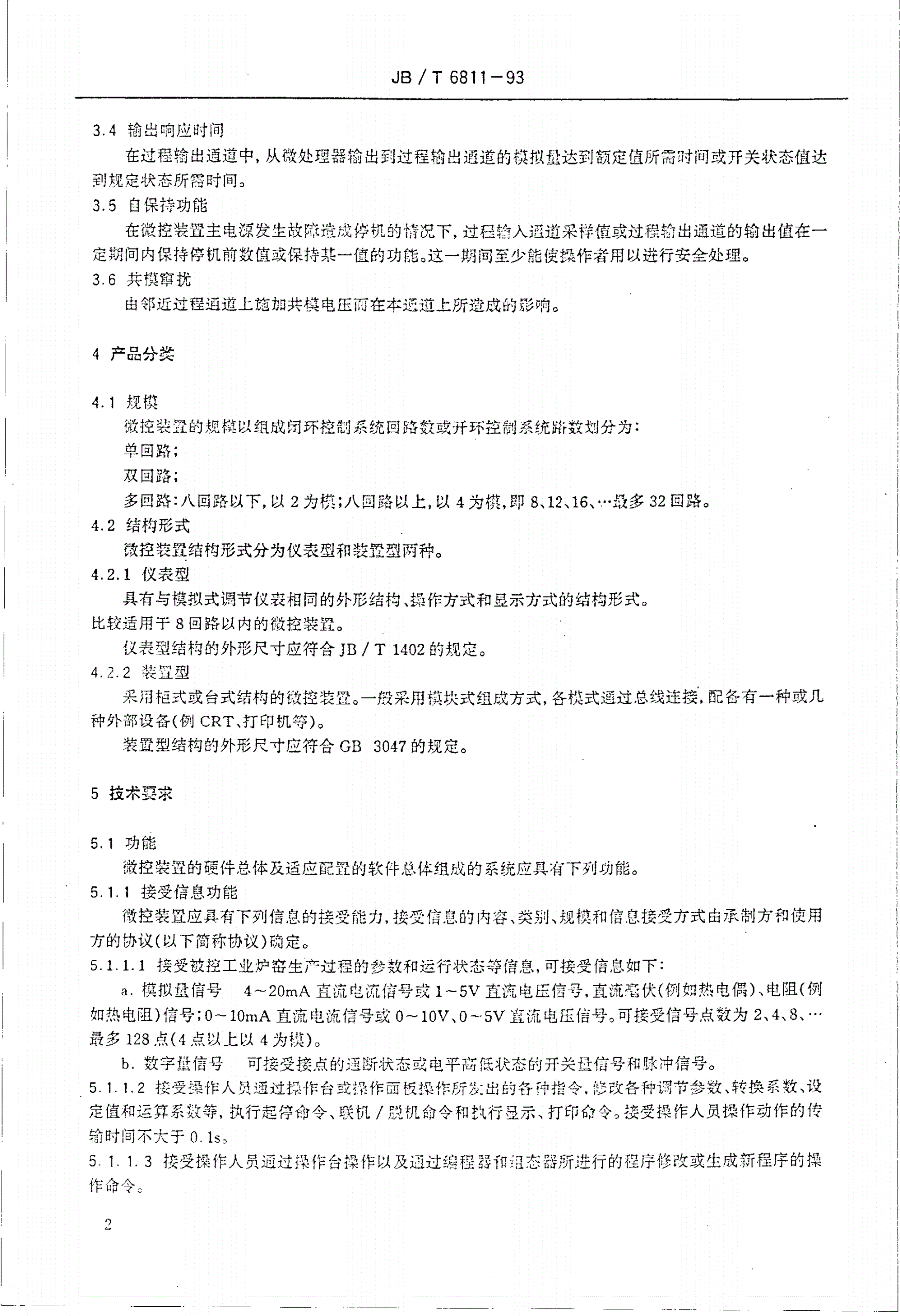 JB/T 6811-1993 工业炉窑微机控制装置通用技术条件-第3页