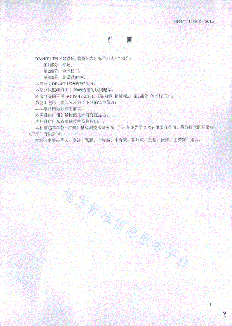 DB44/T 1529.2-2015 显微镜 物镜标志 第2部分：色差校正-第2页