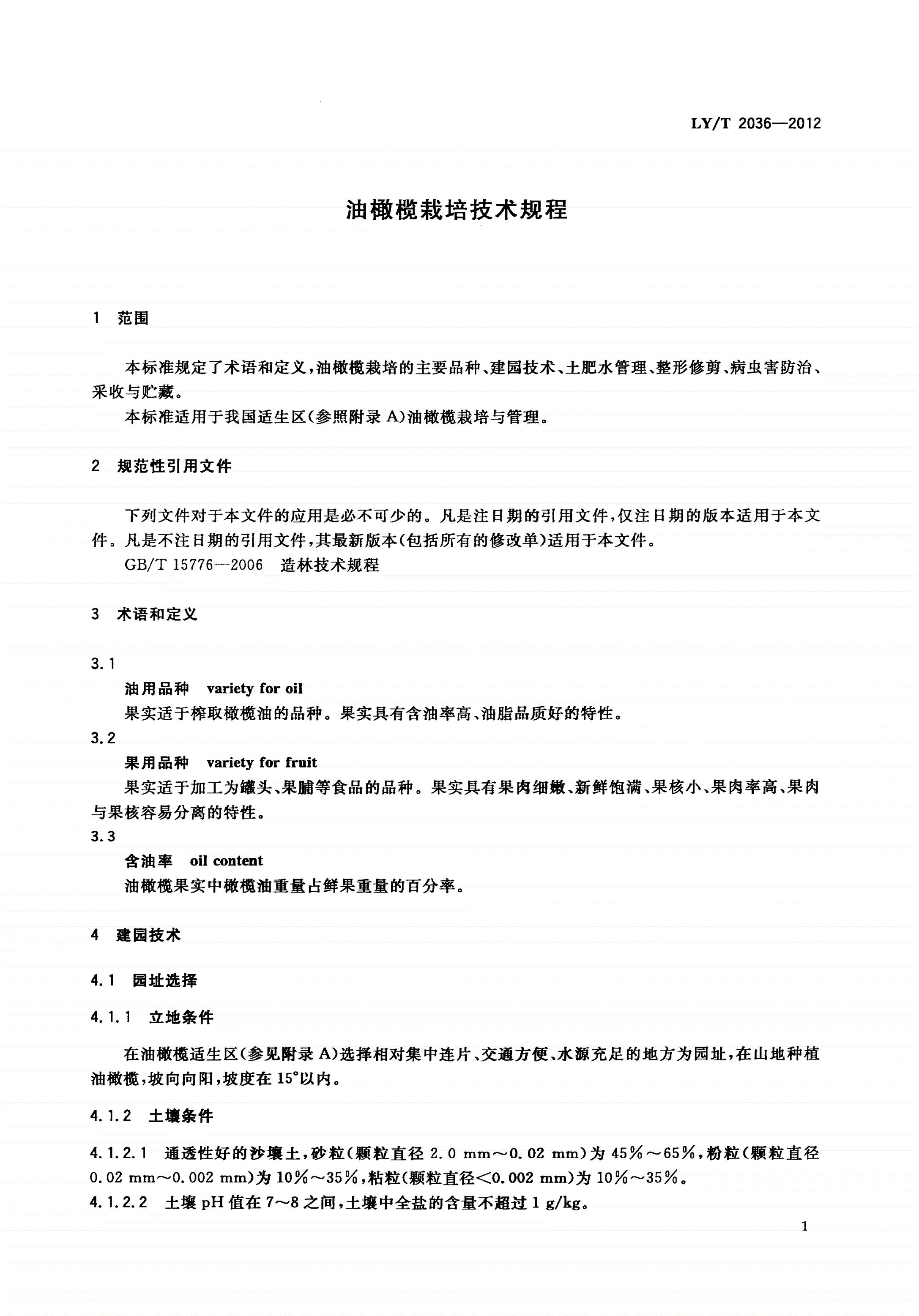 LY/T 2036-2012 油橄榄栽培技术规程-第3页