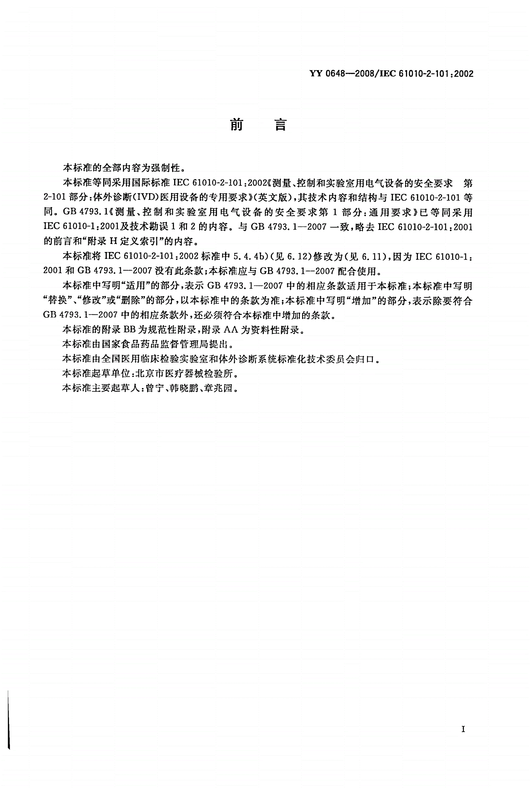 YY 0648-2008 测量、控制和实验室用电气设备的安全要求 第2-101部分：体外诊断(IVD)医用设备的专用要求-第2页