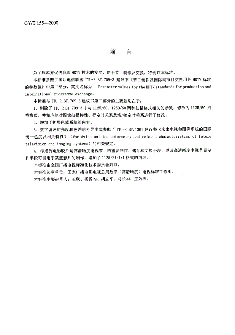 GY/T 155-2000 高清晰度电视节目制作及交换用视频参数值-第2页
