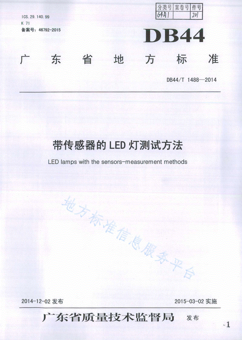 DB44/T 1488-2014 带传感器的LED灯测试方法-第1页
