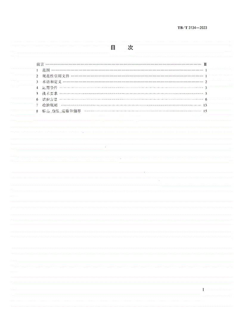 TB/T 3134-2023 机车车辆驱动齿轮箱 通用要求-第2页