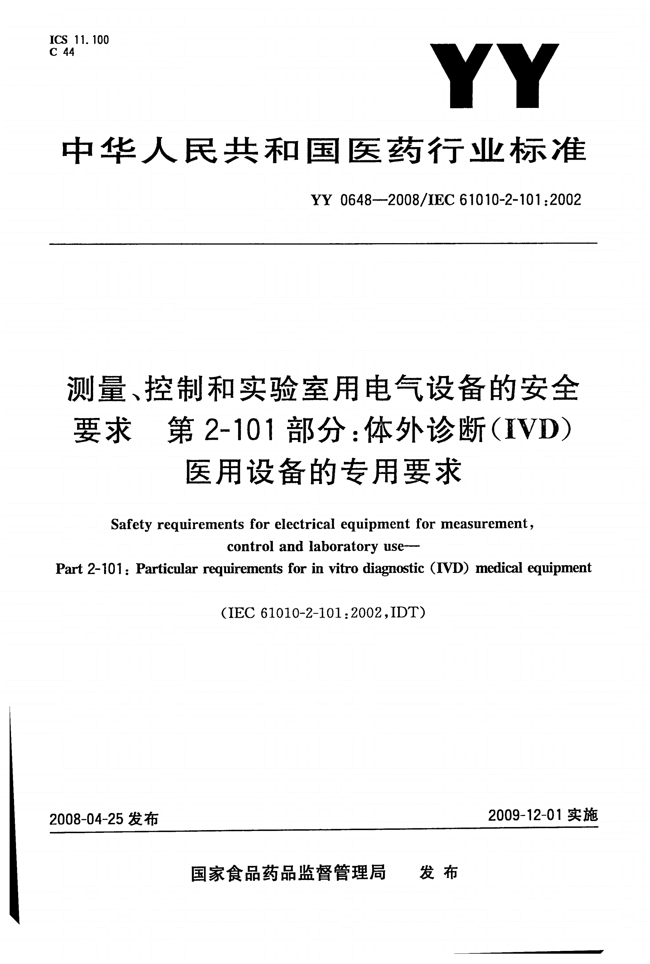 YY 0648-2008 测量、控制和实验室用电气设备的安全要求 第2-101部分：体外诊断(IVD)医用设备的专用要求-第1页