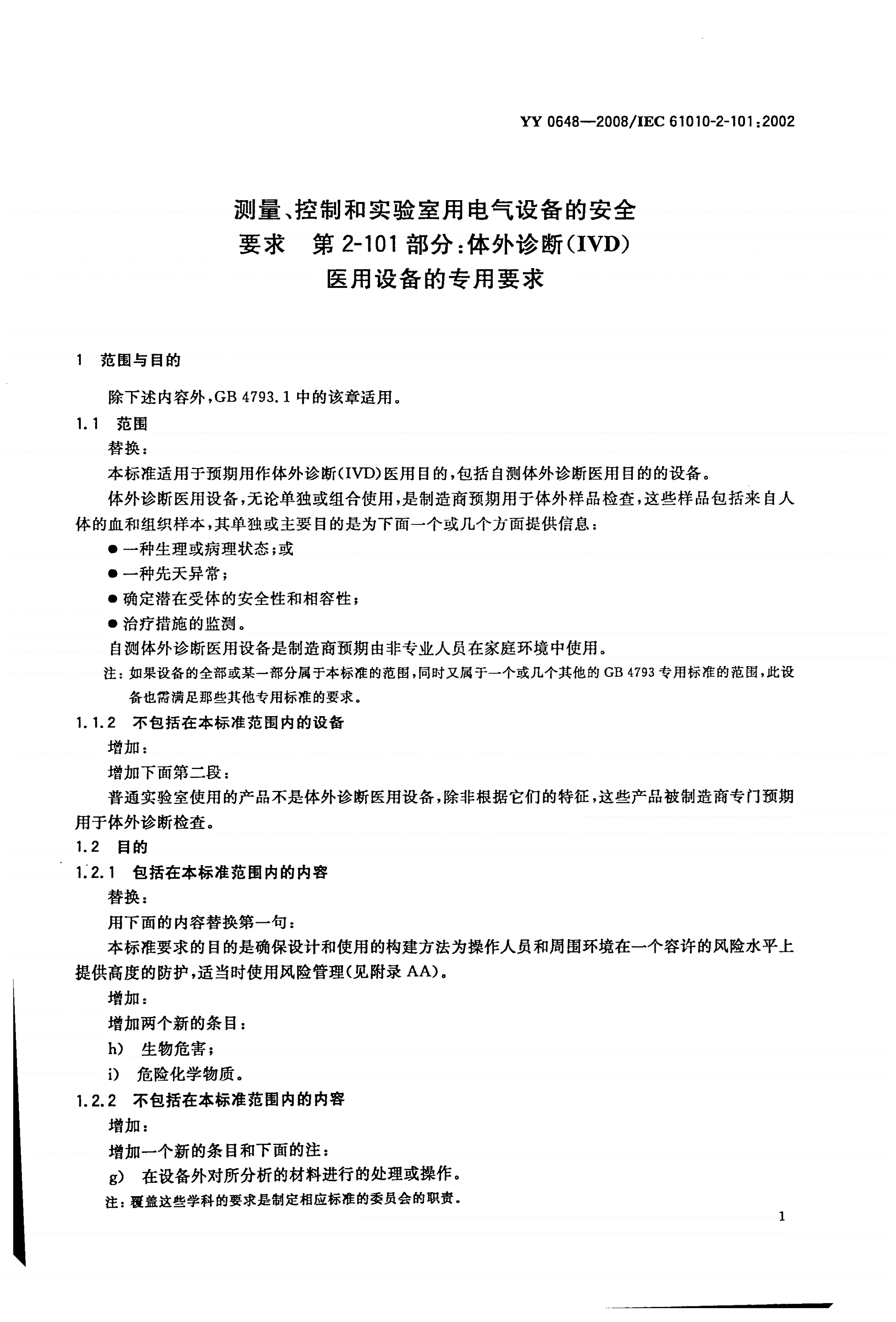YY 0648-2008 测量、控制和实验室用电气设备的安全要求 第2-101部分：体外诊断(IVD)医用设备的专用要求-第3页