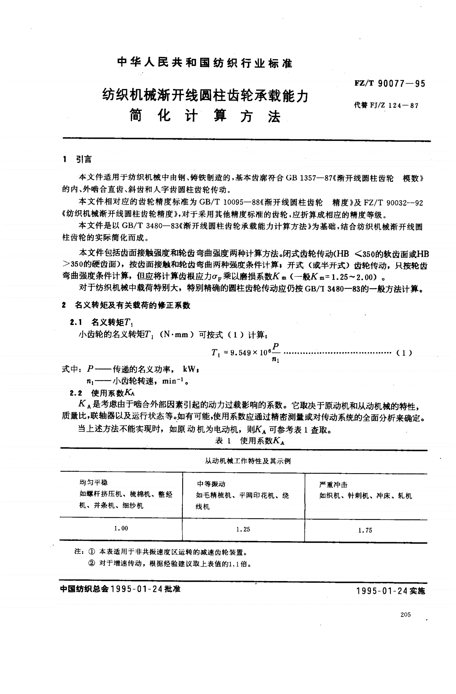 FZ/T 90077-1995 纺织机械渐开线圆柱齿轮承载能力简化计算方法-第1页