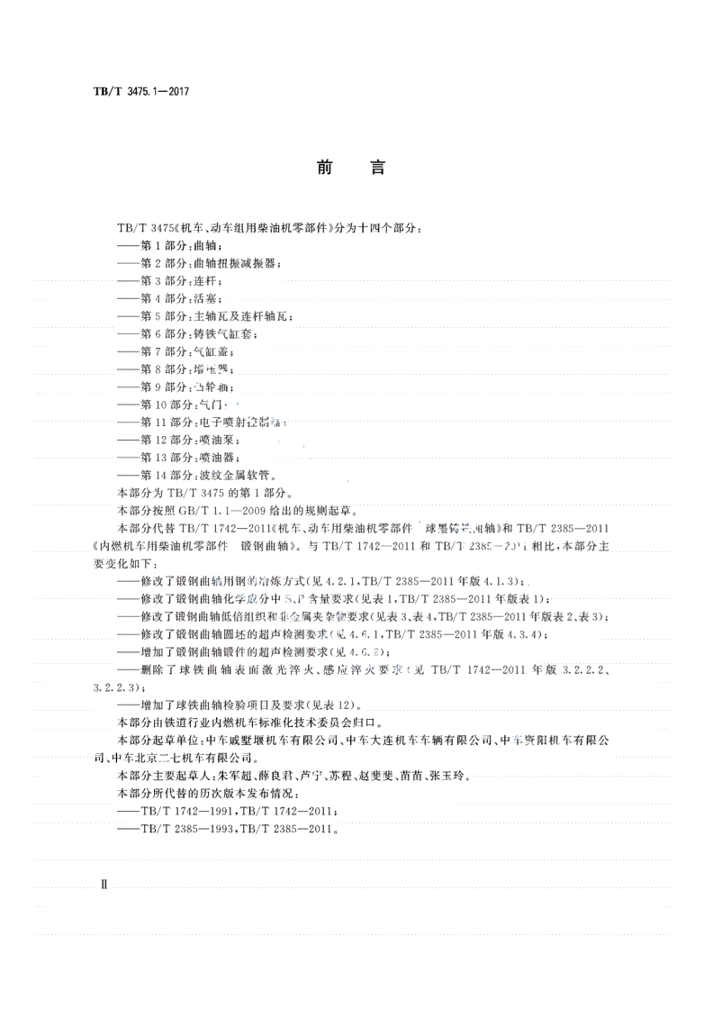 TB/T 3475.1-2017 机车、动车组用柴油机零部件 第1部分：曲轴-第3页