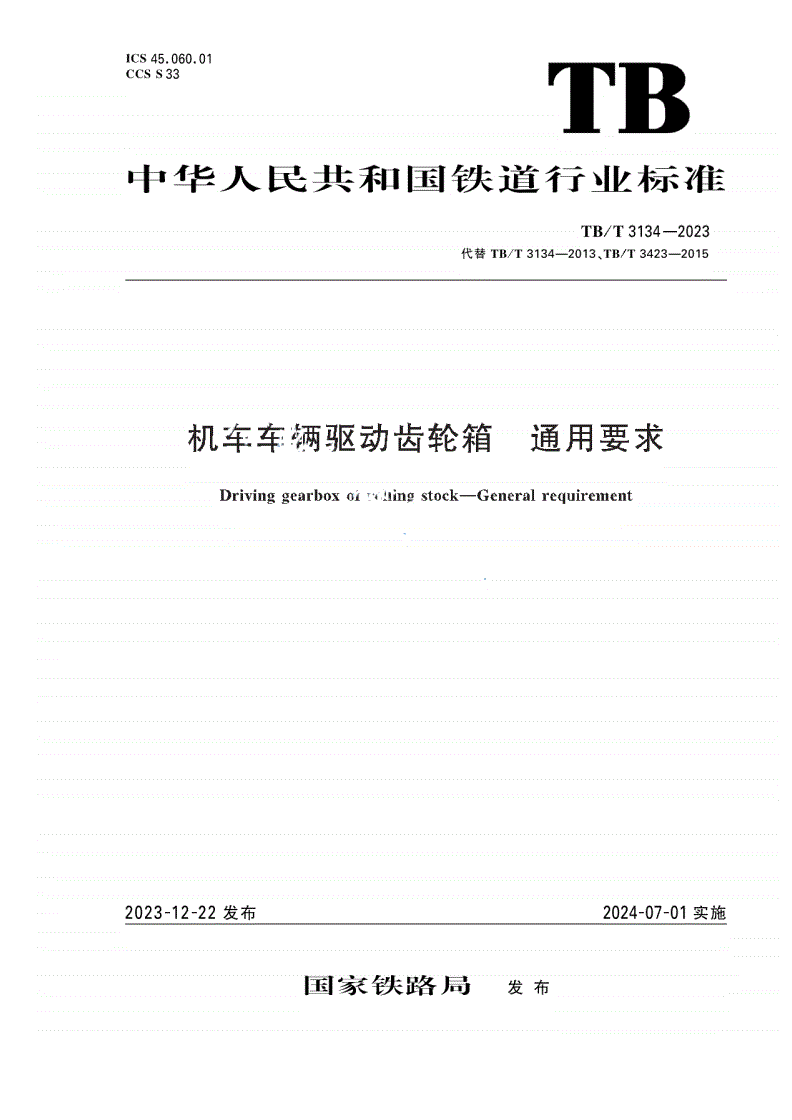 TB/T 3134-2023 机车车辆驱动齿轮箱 通用要求-第1页