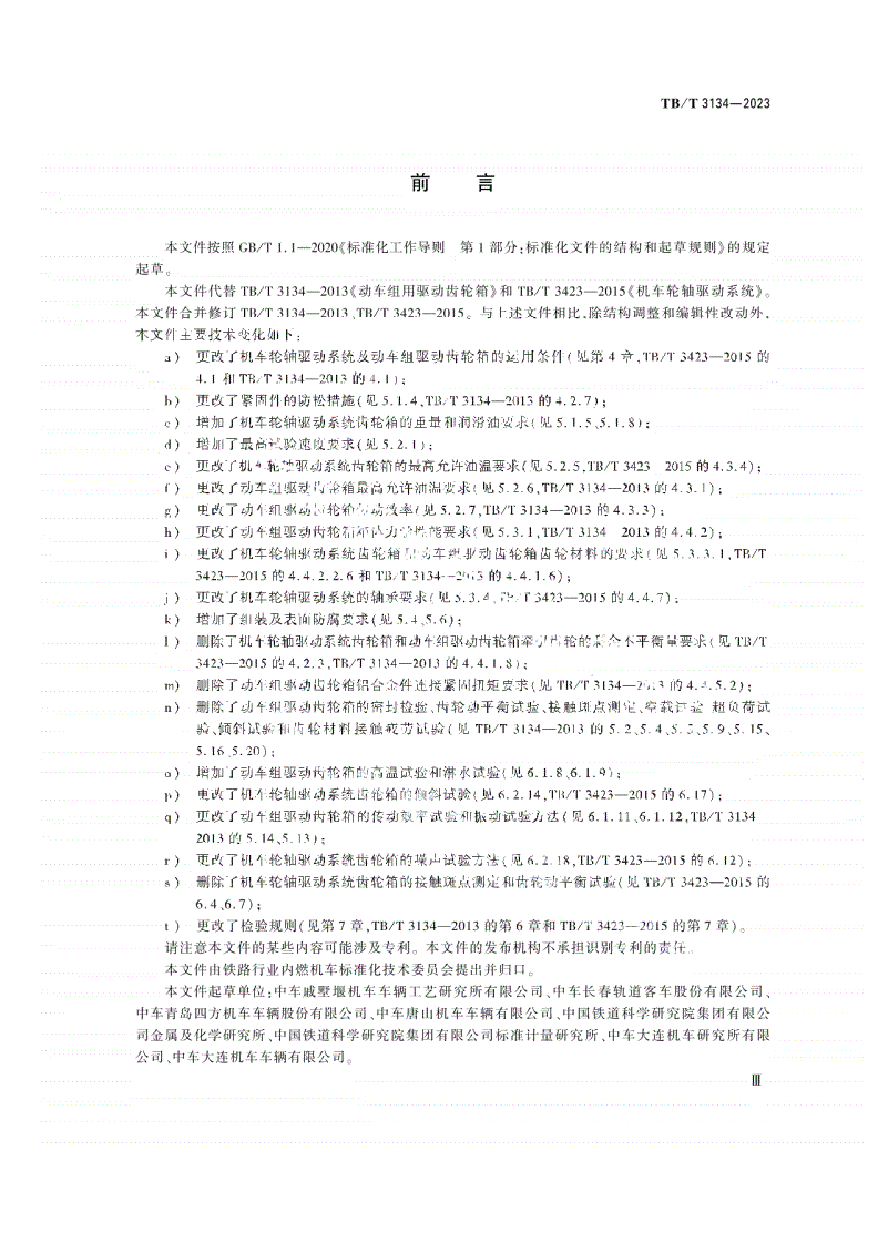 TB/T 3134-2023 机车车辆驱动齿轮箱 通用要求-第3页