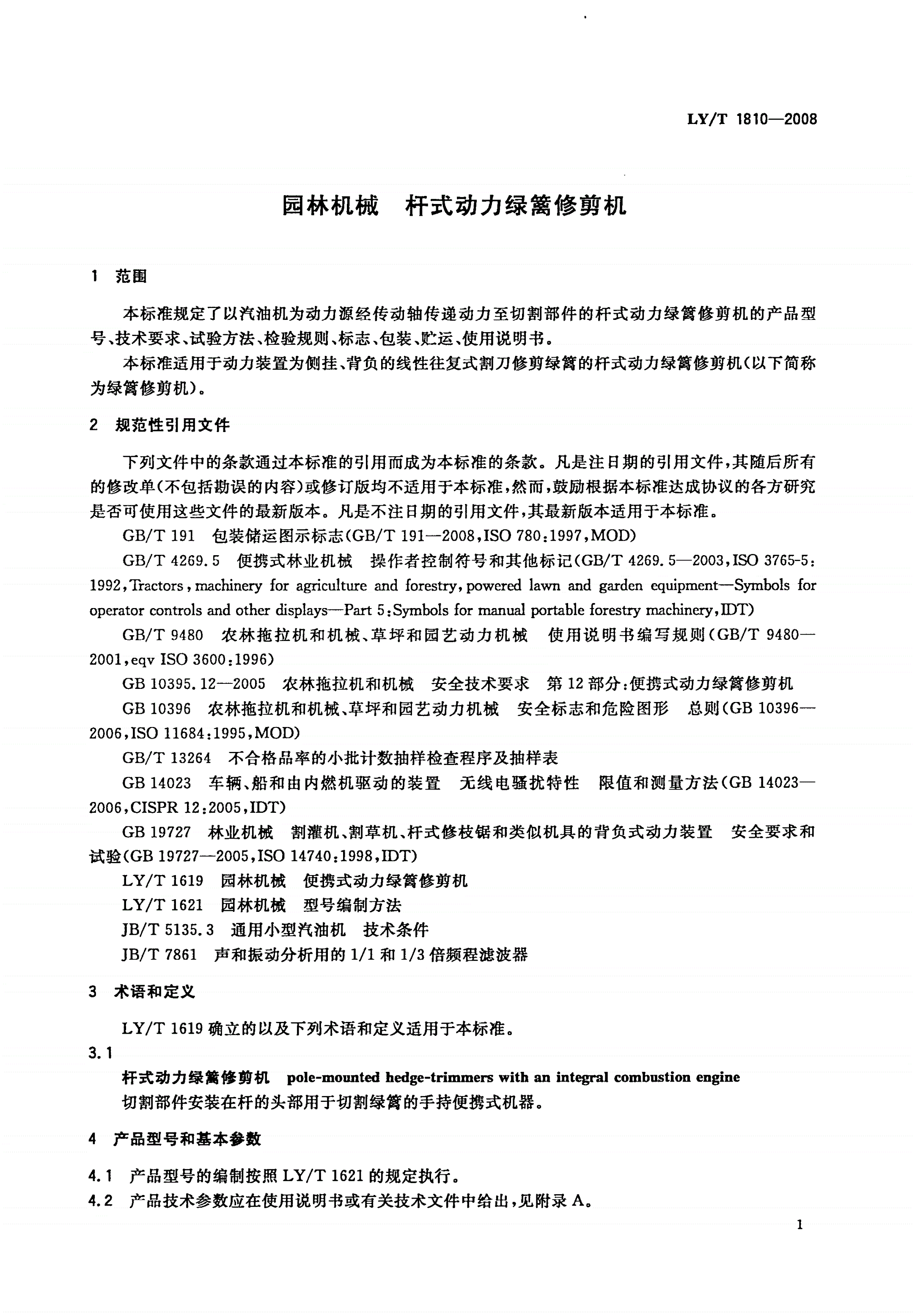 LY/T 1810-2008 园林机械 杆式动力绿篱修剪机-第3页