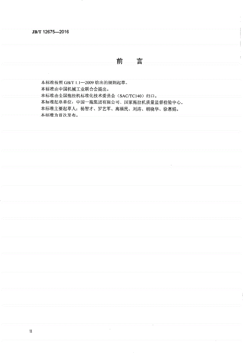 JB/T 12675-2016 拖拉机液压系统清洁度限值及测量方法-第3页