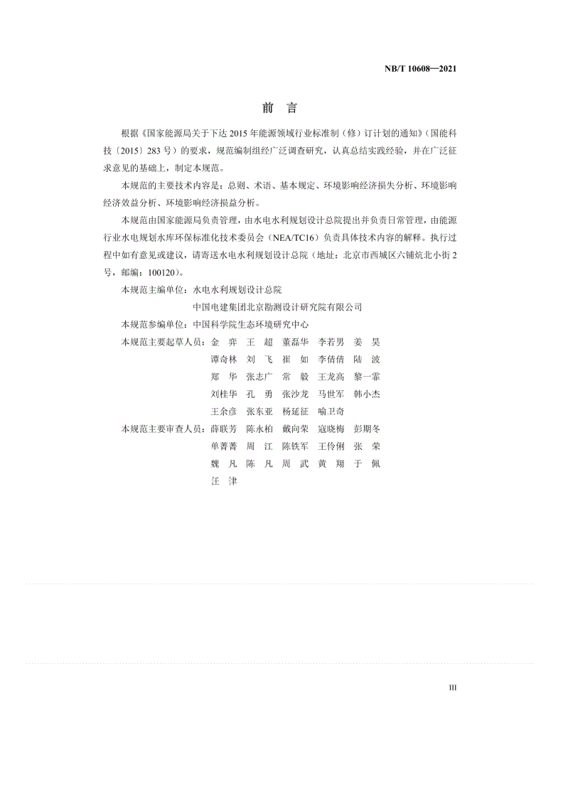 NB/T 10608-2021 水电工程环境影响经济损益分析技术规范-第3页
