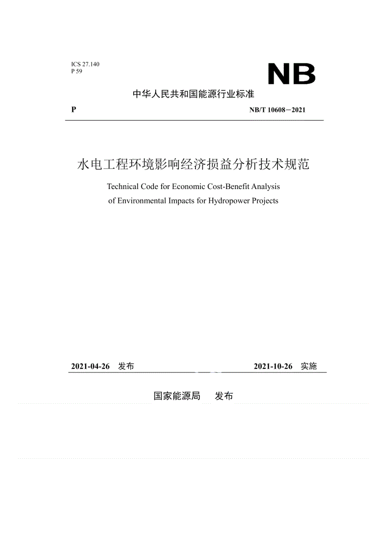 NB/T 10608-2021 水电工程环境影响经济损益分析技术规范-第1页