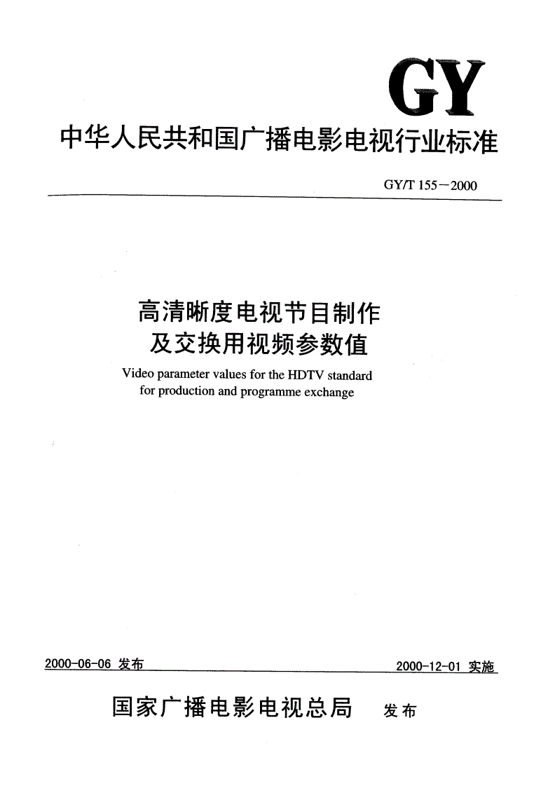 GY/T 155-2000 高清晰度电视节目制作及交换用视频参数值-第1页