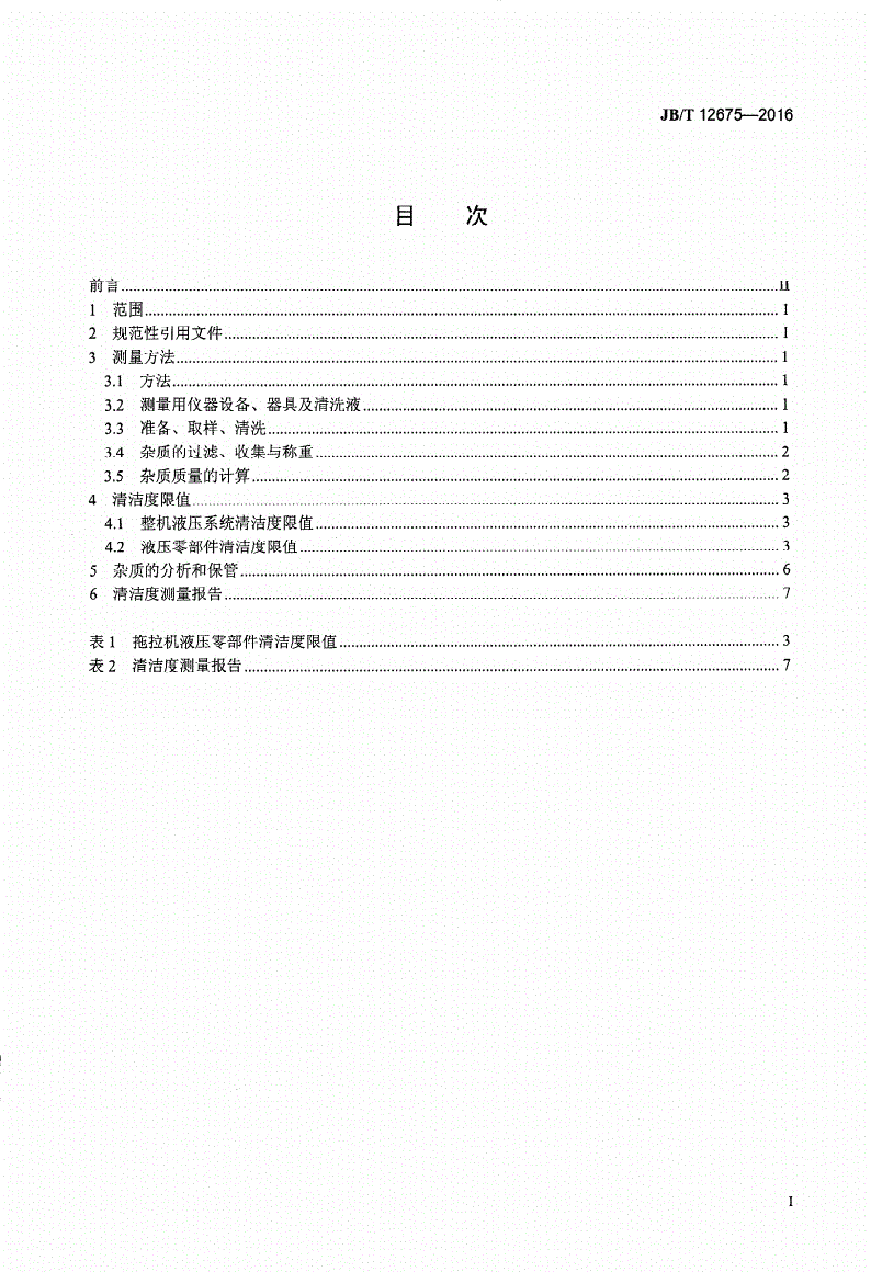 JB/T 12675-2016 拖拉机液压系统清洁度限值及测量方法-第2页
