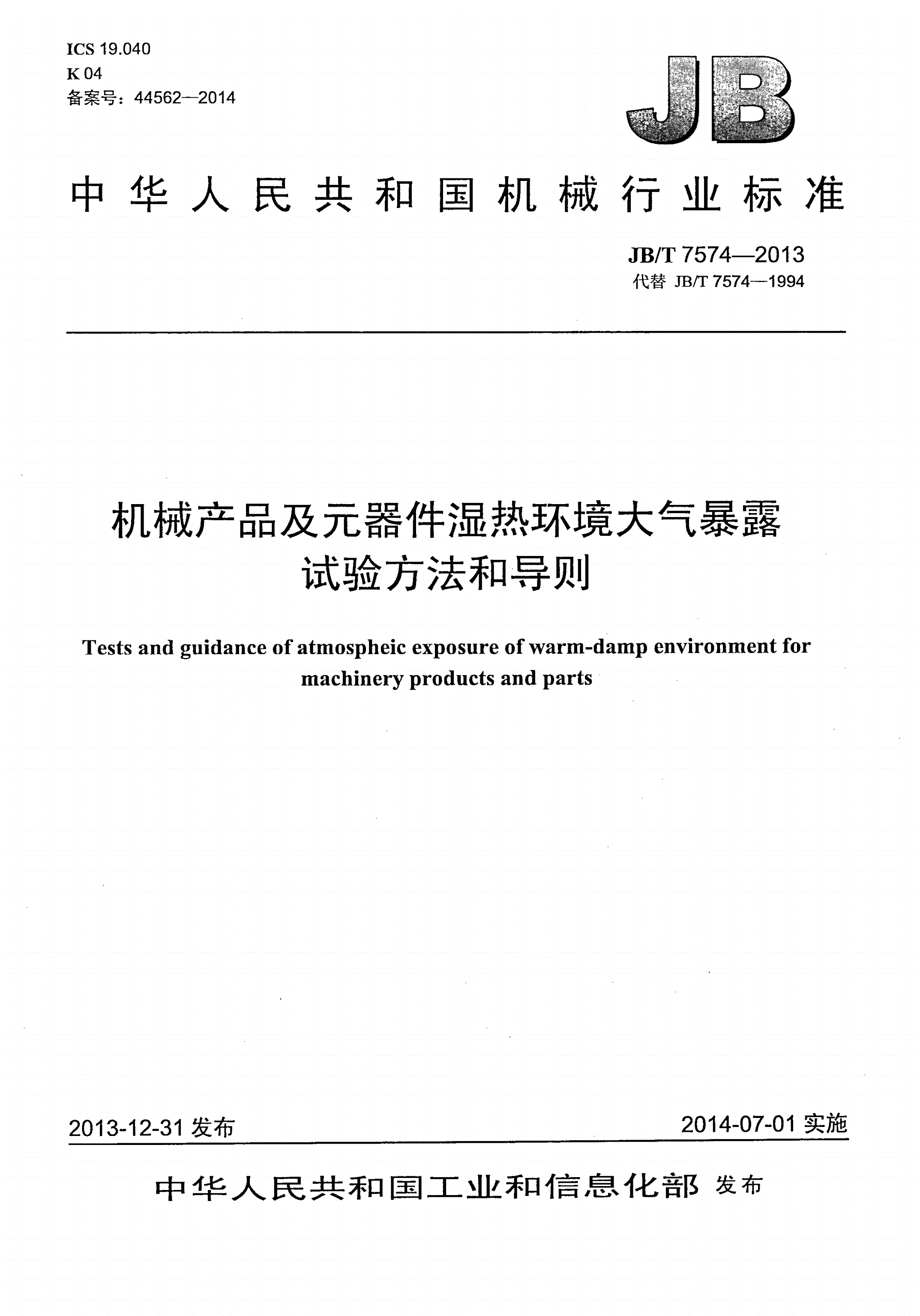 JB/T 7574-2013 机械产品及元器件湿热环境大气暴露试验方法和导则-第1页