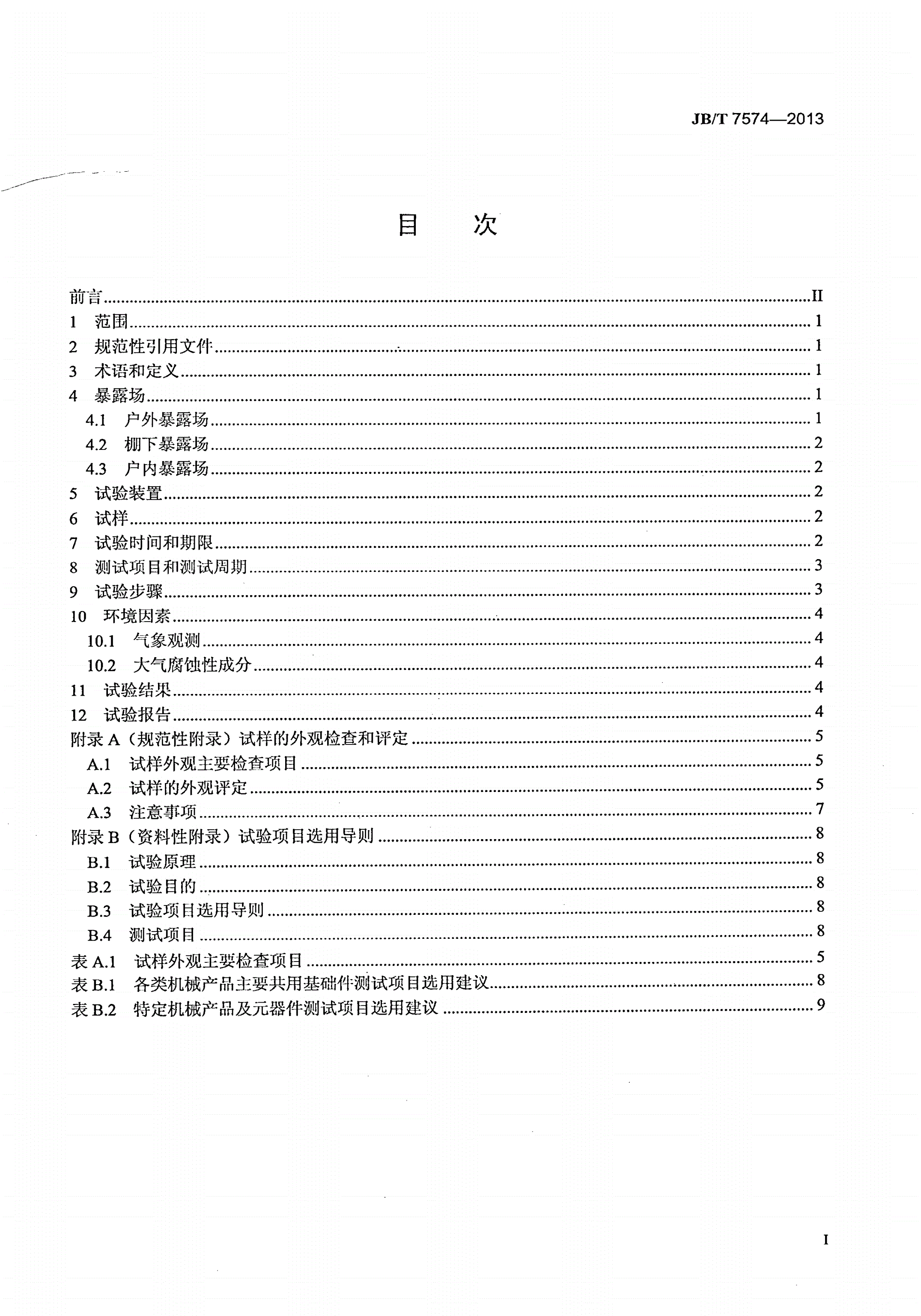 JB/T 7574-2013 机械产品及元器件湿热环境大气暴露试验方法和导则-第2页