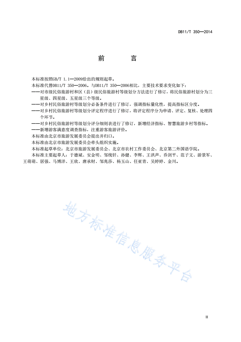 DB11/T 350-2014 乡村民俗旅游村等级划分与评定-第3页