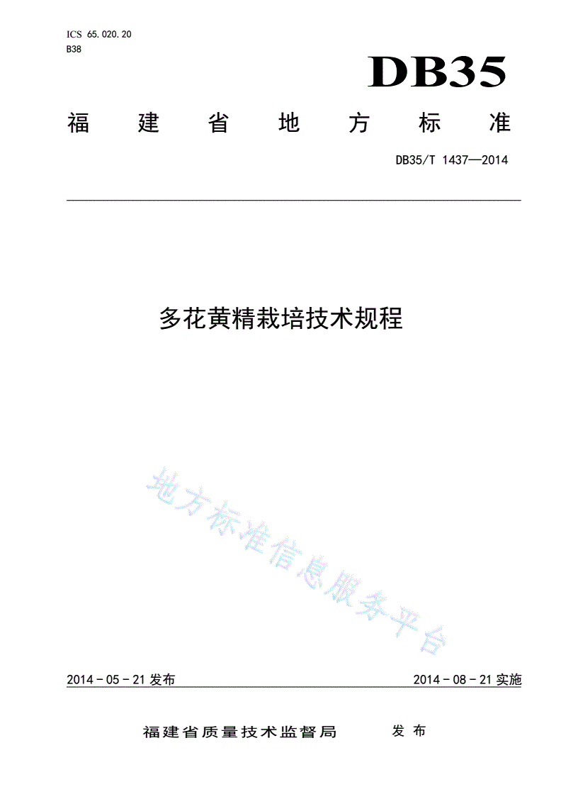 DB35/T 1437-2014 多花黄精栽培技术规程-第1页