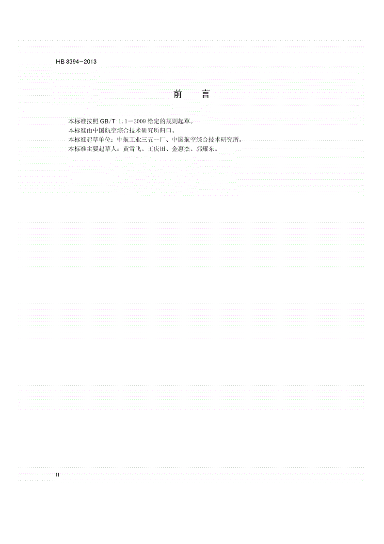 HB 8394-2013 民用运输类飞机连续供氧系统通用要求-第3页