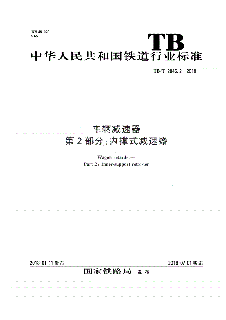 TB/T 2845.2-2018 车辆减速器 第2部分：内撑式减速器-第1页