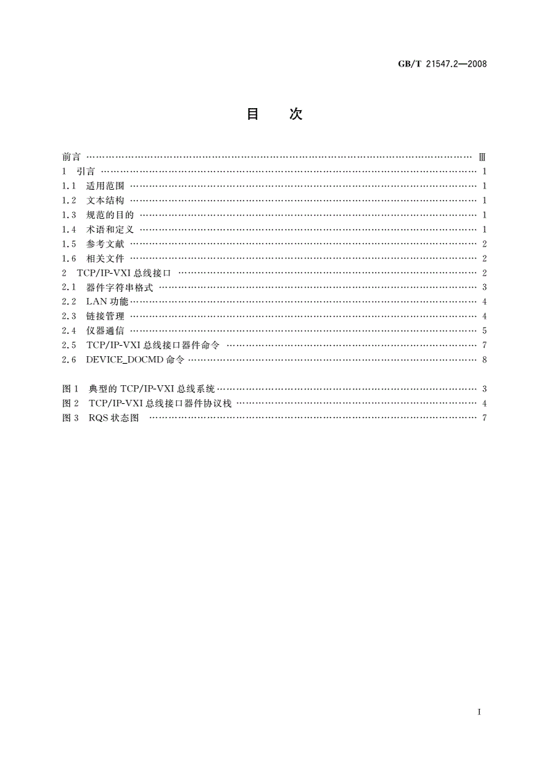 GB/T 21547.2-2008 VME总线对仪器的扩展 第2部分：TCP/IP-VXI总线接口规范-第2页