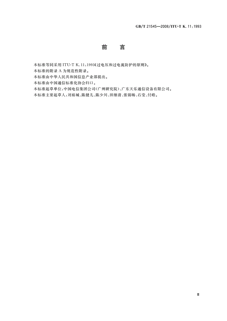 GB/T 21545-2008 通信设备过电压过电流保护导则-第3页