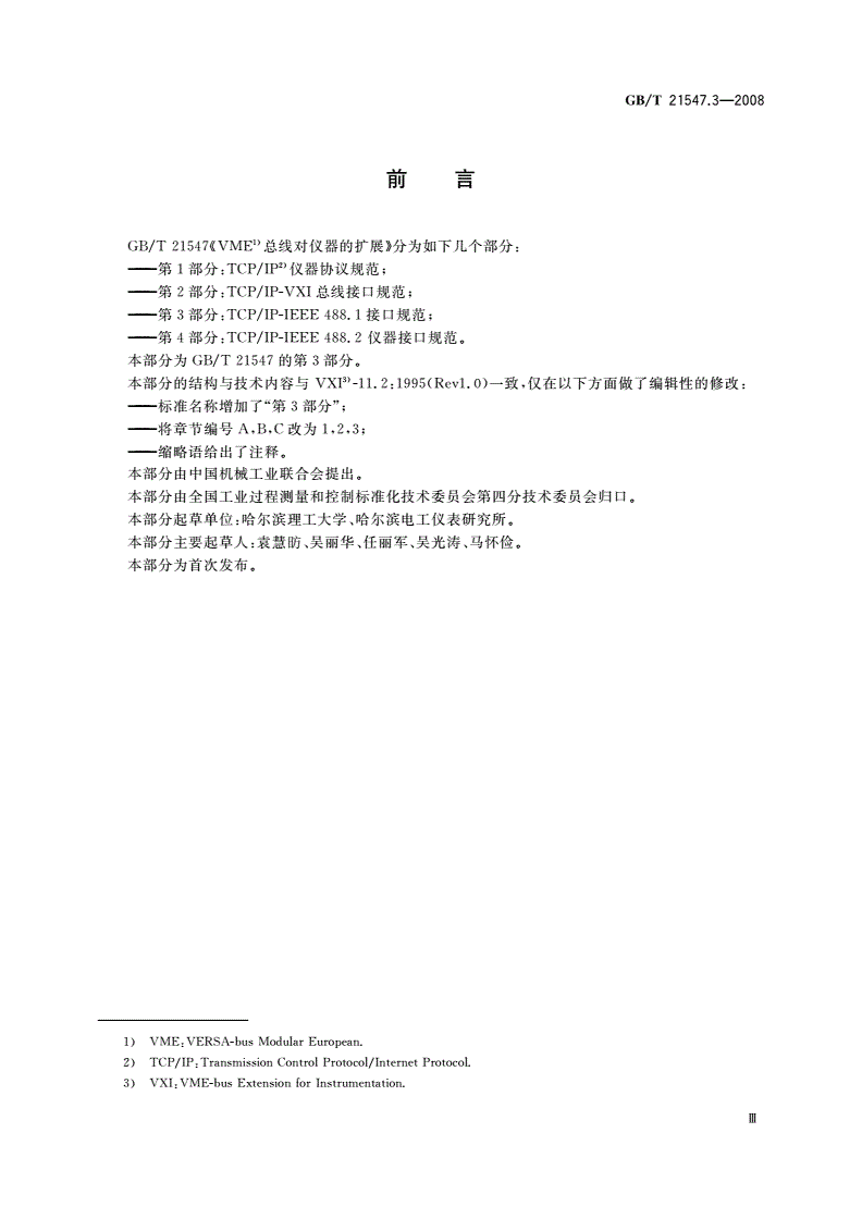 GB/T 21547.3-2008 VME总线对仪器的扩展 第3部分：TCP/IP-IEEE 488.1接口规范-第3页