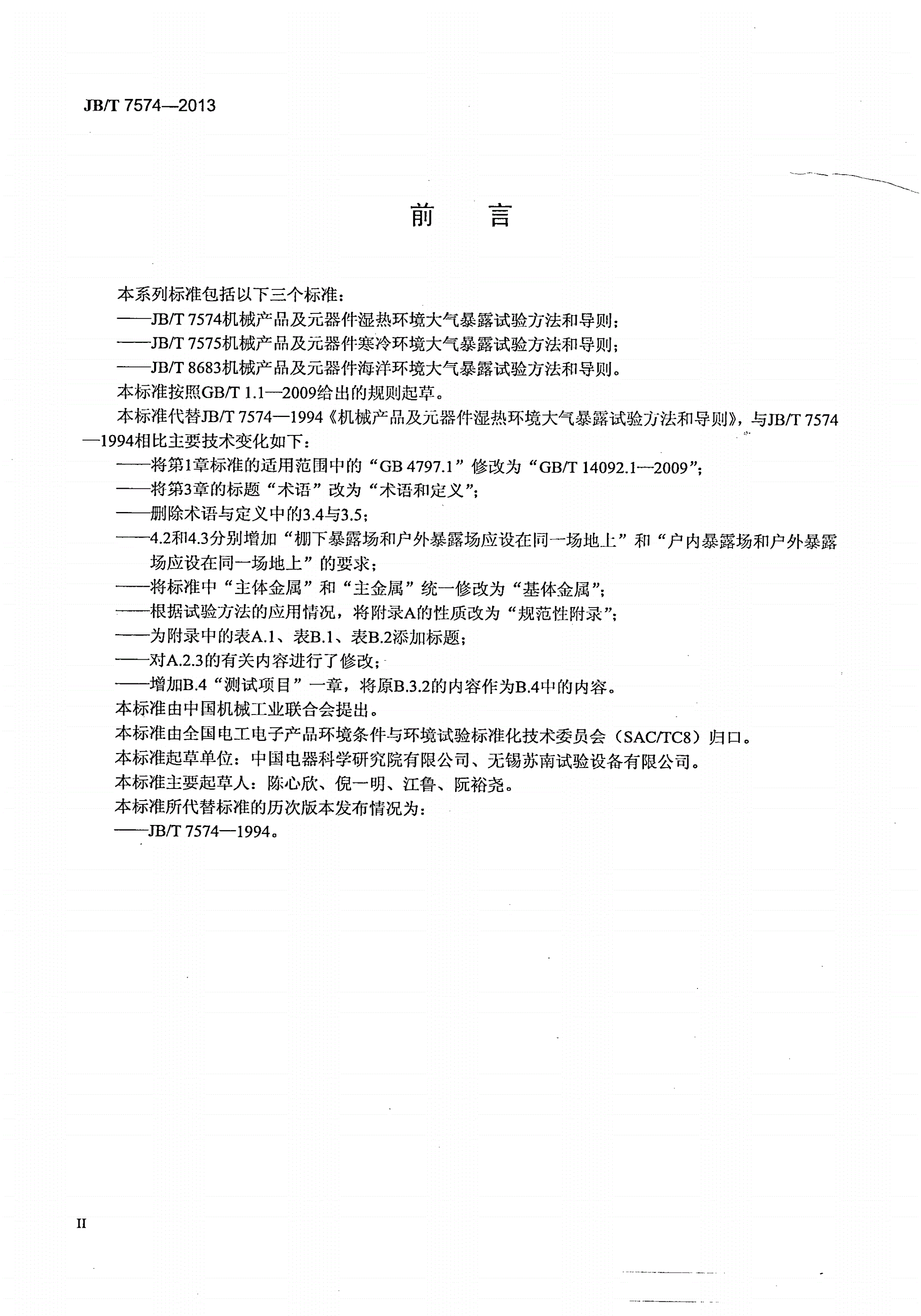 JB/T 7574-2013 机械产品及元器件湿热环境大气暴露试验方法和导则-第3页